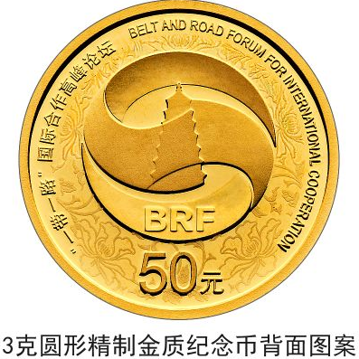 “一带一路”金银纪念币 “一带一路”金银纪念币