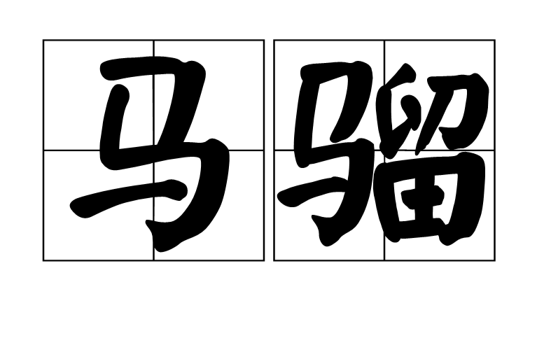 马骝(粤语指猴子) 马骝(粤语指猴子)