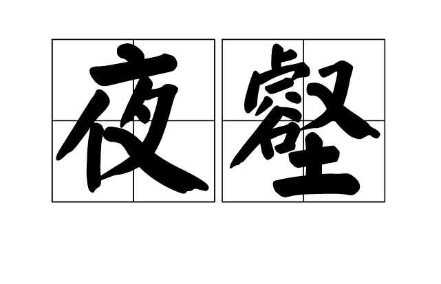 夜壑 夜壑