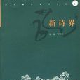 新诗界 新诗界