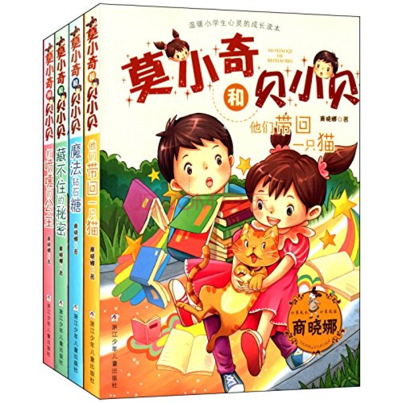 莫小奇和贝小贝 莫小奇和贝小贝
