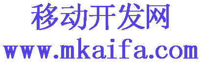 移动开发网 移动开发网