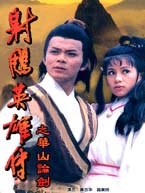 经典武侠剧83版《射鵰英雄传》 经典武侠剧83版《射鵰英雄传》