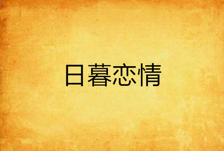 日暮恋情
