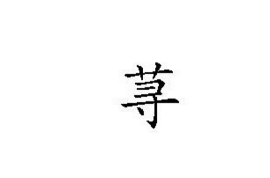 荨 荨