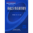 基础会计仿真操作指导 基础会计仿真操作指导