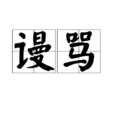 谩骂 谩骂