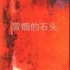 冒烟的石头 冒烟的石头
