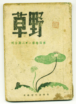 《野草》月刊 《野草》月刊