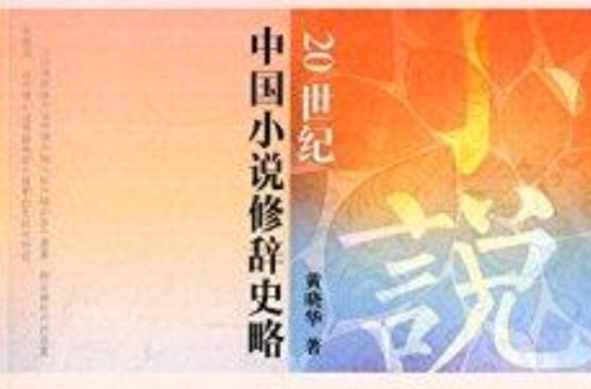20世纪中国小说修辞史略 20世纪中国小说修辞史略