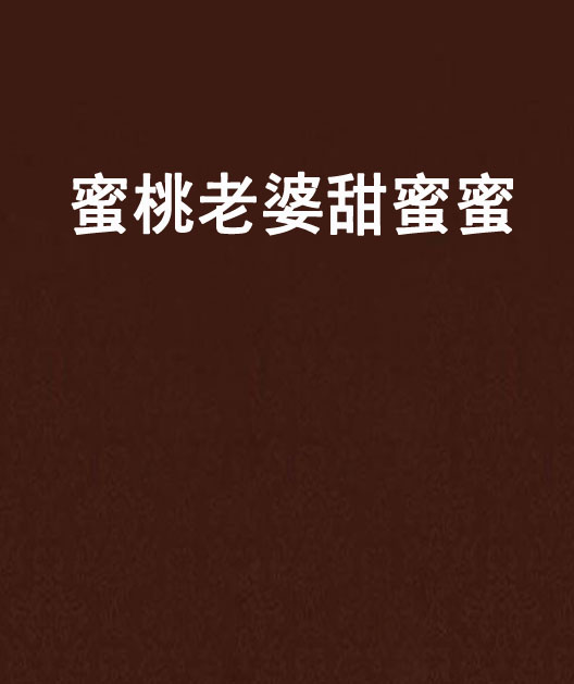 蜜桃老婆甜蜜蜜 蜜桃老婆甜蜜蜜