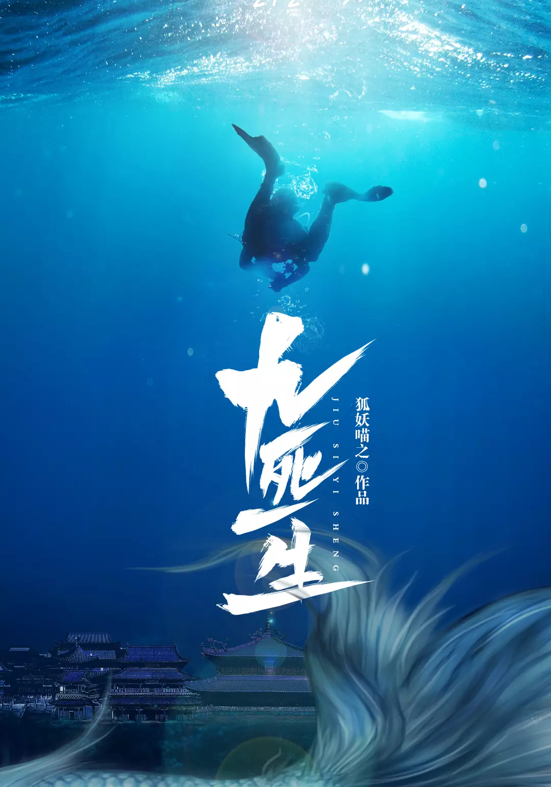 九死一生(狐妖喵着长篇小说) 九死一生(狐妖喵着长篇小说)