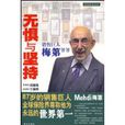 无惧与坚持:销售巨人梅第爷爷 无惧与坚持:销售巨人梅第爷爷