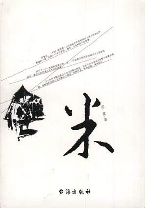 福寿稻 福寿稻