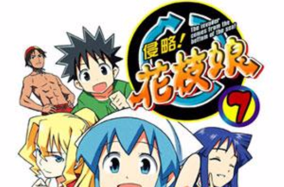 侵略!花枝娘 07 侵略!花枝娘 07