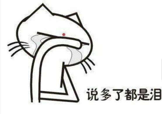 说多了都是眼泪 说多了都是眼泪