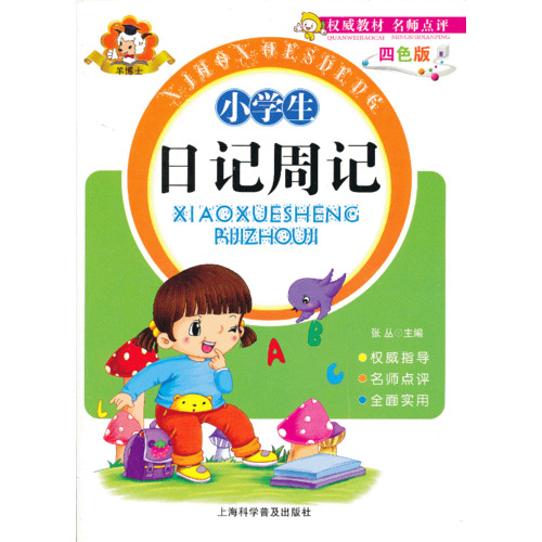 小学生日记周记 小学生日记周记