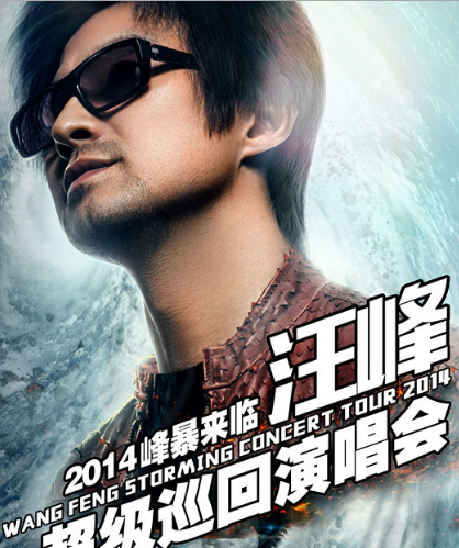 汪峰2014全国巡迴演唱会 汪峰2014全国巡迴演唱会