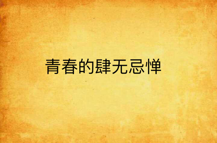 青春的肆无忌惮
