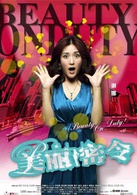 美丽密令