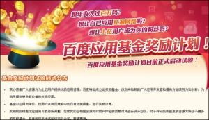 百度套用开发者基金奖励计画 百度套用开发者基金奖励计画