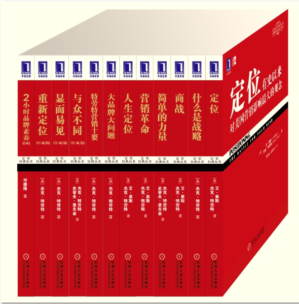 杰克·特劳特书籍 中文译文版样式 杰克·特劳特书籍 中文译文版样式