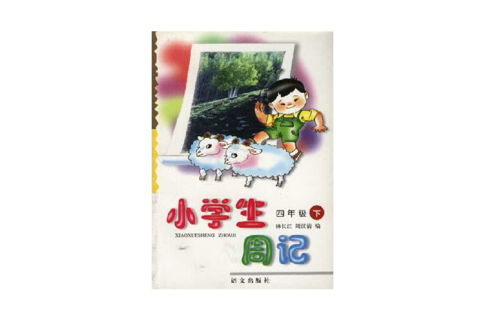 小学生周记(四年级下学期) 小学生周记(四年级下学期)