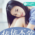 依依不捨(网路小说) 依依不捨(网路小说)
