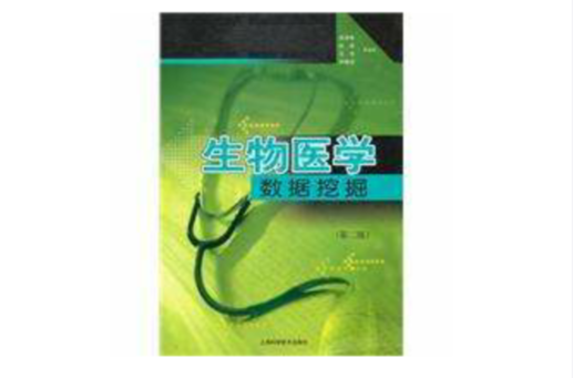 生物医学数据挖掘(第2版) 生物医学数据挖掘(第2版)