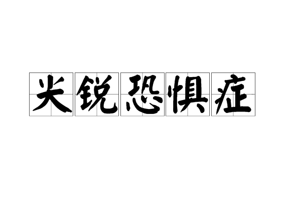 尖锐恐惧症 尖锐恐惧症