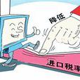 进口税 进口税