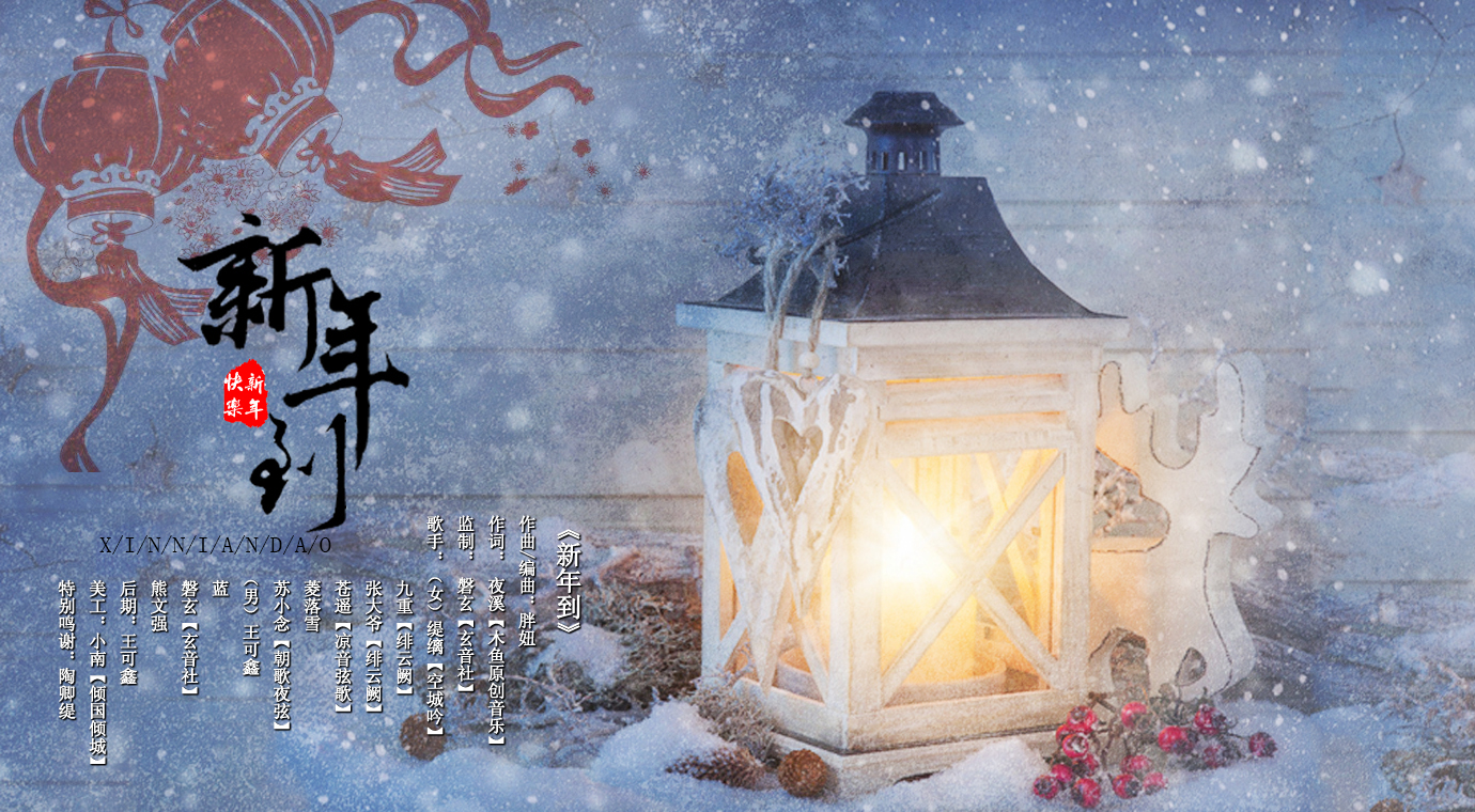 新年到(贺岁歌曲) 新年到(贺岁歌曲)