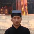高云道长 高云道长