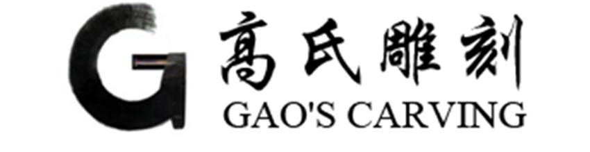 河北高氏雕刻有限公司 河北高氏雕刻有限公司