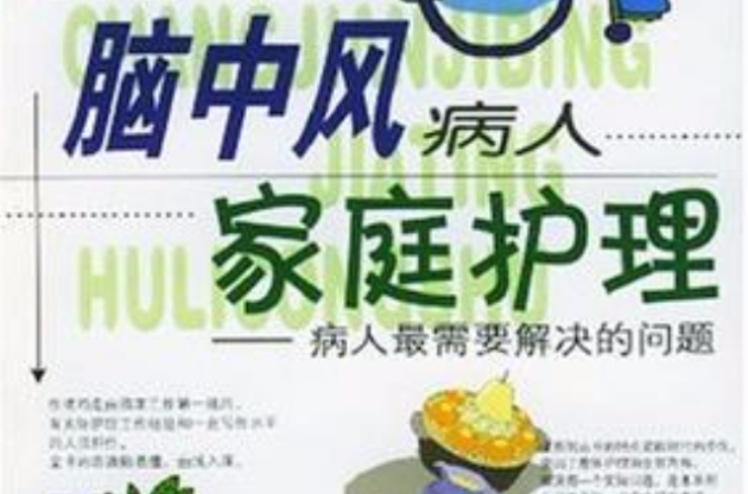 脑中风病人家庭护理 脑中风病人家庭护理
