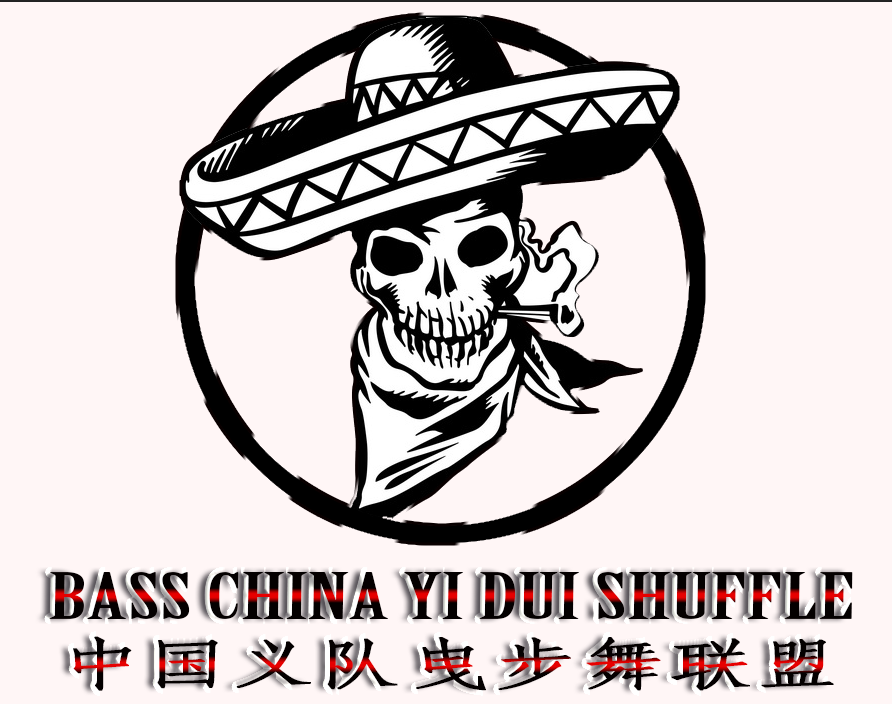 中国义队曳步舞联盟 中国义队曳步舞联盟