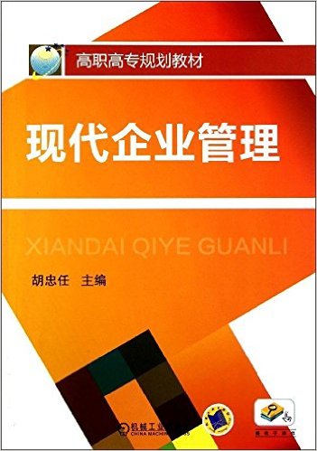 现代企业管理(胡忠任图书) 现代企业管理(胡忠任图书)