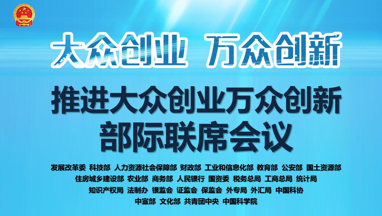 推进大众创业万众创新部际联席会议 推进大众创业万众创新部际联席会议