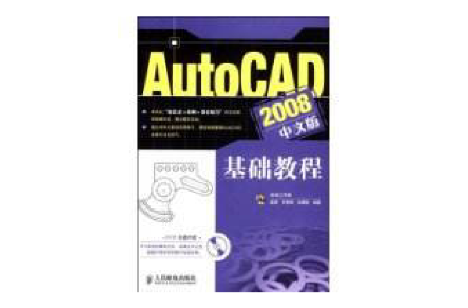 AutoCAD2008中文版基础教程(人民邮电出版社出版图书) AutoCAD2008中文版基础教程(人民邮电出版社出版图书)