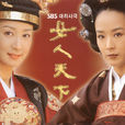 女人天下(韩国2001年姜受延主演电视剧) 女人天下(韩国2001年姜受延主演电视剧)