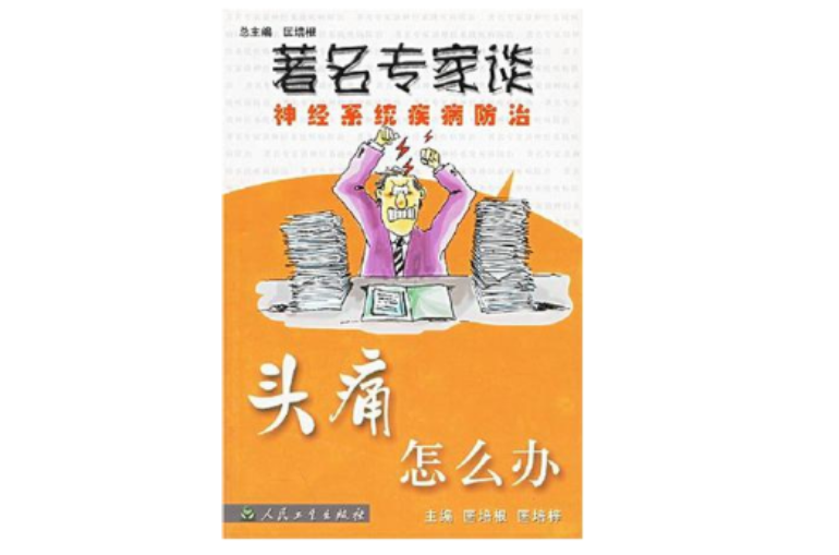 头痛怎幺办 头痛怎幺办