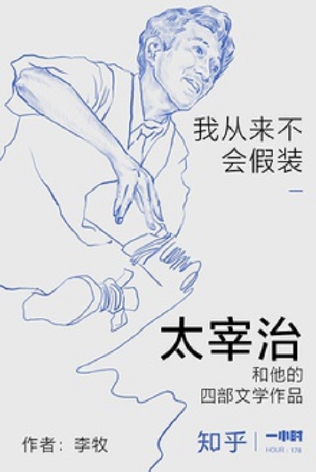 我从来不会假装:太宰治和他的四部文学作品 我从来不会假装:太宰治和他的四部文学作品