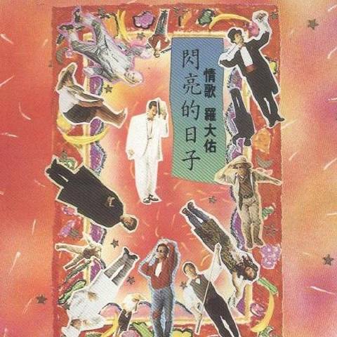 专辑《闪亮的日子》 专辑《闪亮的日子》