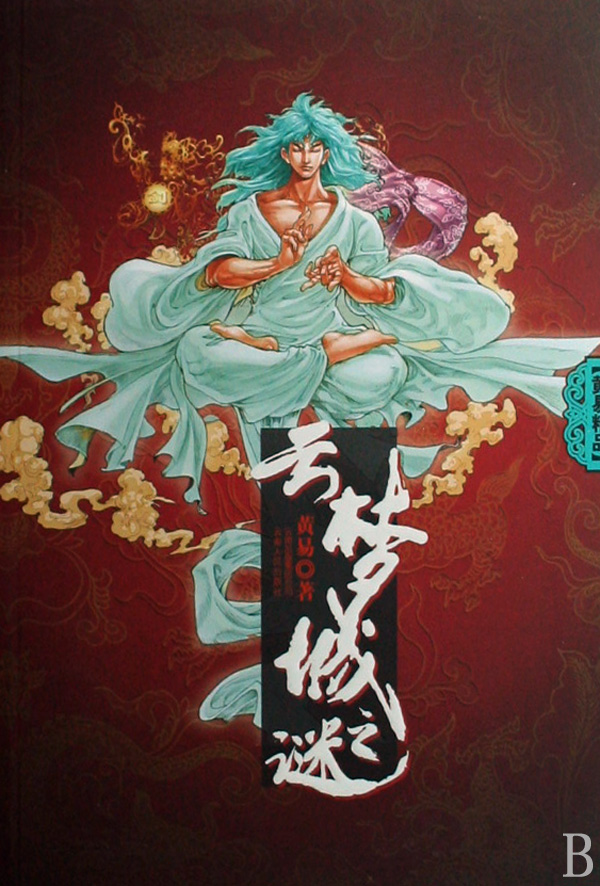 云梦城之谜 云梦城之谜