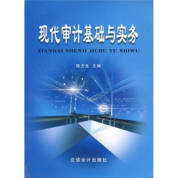 现代审计基础与实务 现代审计基础与实务