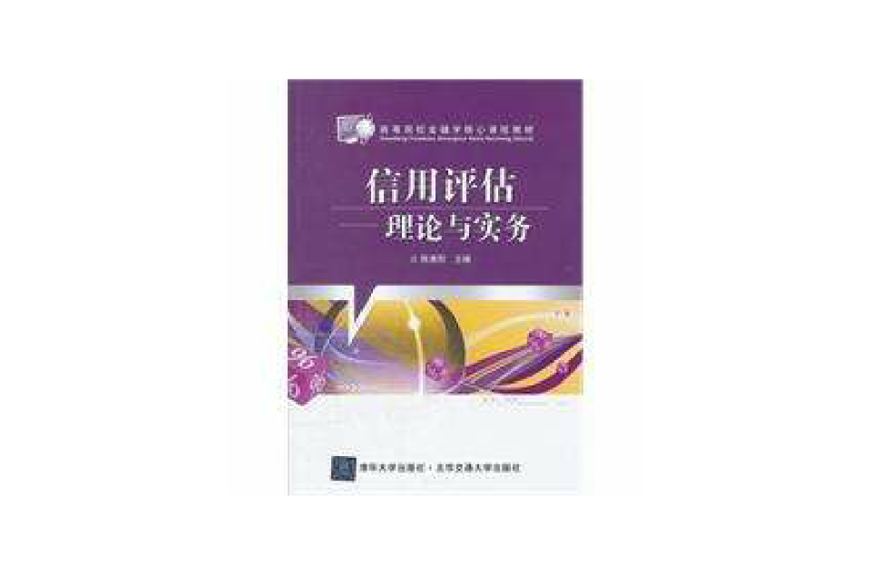 信用评估:理论与实务 信用评估:理论与实务
