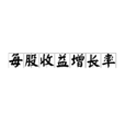 每股收益增长率 每股收益增长率