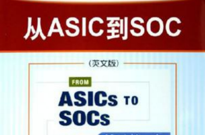 从ASIC到SOC 从ASIC到SOC