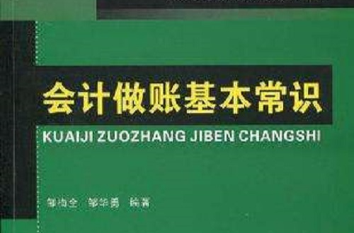 会计做账基本常识 会计做账基本常识