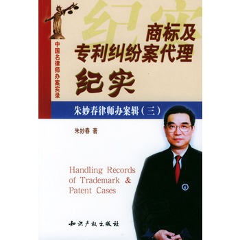 中国名律师办案实录——商标及专利纠纷案代理纪实 中国名律师办案实录——商标及专利纠纷案代理纪实